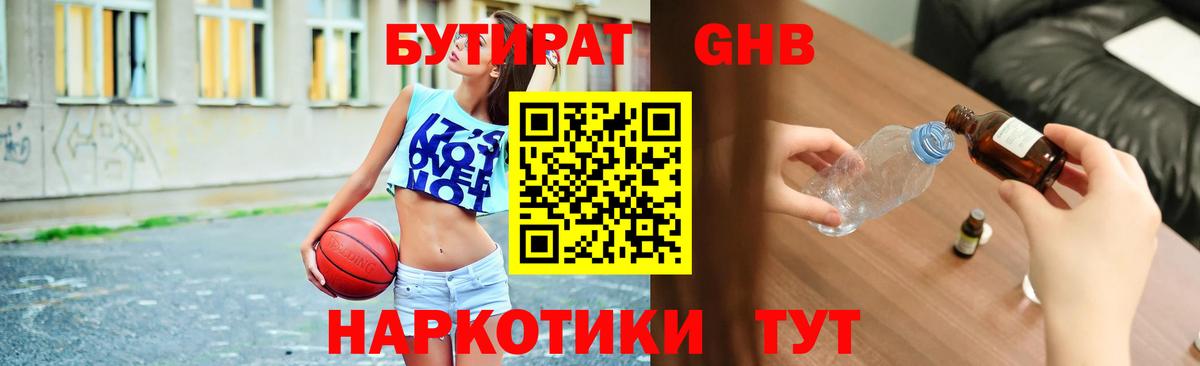 БУТИРАТ GHB  Вход с VPN  Протвино 